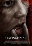 Одержимая смотреть онлайн бесплатно
