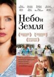 Небо и земля смотреть онлайн бесплатно