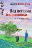 Под ветвями боярышника смотреть онлайн бесплатно
