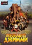 Освободите Джимми смотреть онлайн бесплатно
