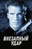 Внезапный удар смотреть онлайн бесплатно