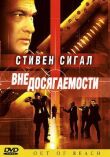 Вне досягаемости смотреть онлайн бесплатно