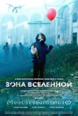 Зона Вселенной смотреть онлайн бесплатно