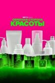 Обратная сторона красоты смотреть онлайн бесплатно