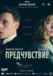 Предчувствие смотреть онлайн бесплатно