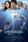История дельфина смотреть онлайн бесплатно