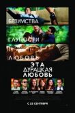 Эта дурацкая любовь смотреть онлайн бесплатно