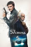 57 секунд смотреть онлайн бесплатно