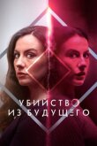 Убийство из будущего смотреть онлайн бесплатно