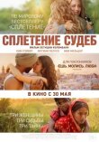 Сплетение судеб смотреть онлайн бесплатно