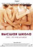 Высшая школа смотреть онлайн бесплатно