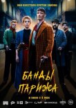 Банды Парижа смотреть онлайн бесплатно