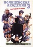 Полицейская академия 3: Переподготовка смотреть онлайн бесплатно