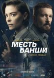 Месть Банши смотреть онлайн бесплатно