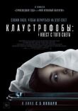 Клаустрофобы: Квест с того света смотреть онлайн бесплатно