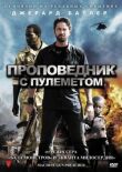 Проповедник с пулеметом смотреть онлайн бесплатно