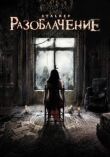 Разоблачение смотреть онлайн бесплатно