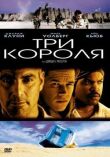 Три короля смотреть онлайн бесплатно