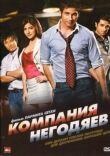 Компания негодяев смотреть онлайн бесплатно