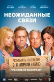 Неожиданные связи смотреть онлайн бесплатно
