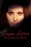 Софи Лорен. Жить, сниматься, любить! смотреть онлайн бесплатно