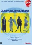 Девушки из офиса смотреть онлайн бесплатно
