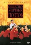 Общество мертвых поэтов смотреть онлайн бесплатно
