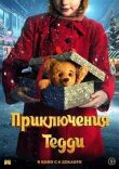 Приключения Тедди смотреть онлайн бесплатно