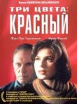 Три цвета: Красный смотреть онлайн бесплатно