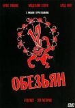 12 обезьян смотреть онлайн бесплатно