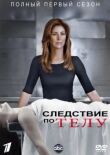 Следствие по телу смотреть онлайн бесплатно
