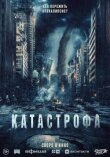 Катастрофа смотреть онлайн бесплатно