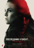Последний клиент смотреть онлайн бесплатно