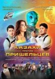 Казахи против пришельцев смотреть онлайн бесплатно
