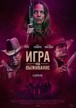 Игра на выживание смотреть онлайн бесплатно