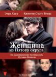 Женщина из Пятого округа смотреть онлайн бесплатно