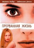 Прерванная жизнь смотреть онлайн бесплатно