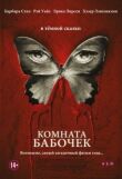 Комната бабочек смотреть онлайн бесплатно