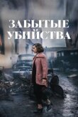 Забытые убийства смотреть онлайн бесплатно