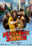 Реальные зомби смотреть онлайн бесплатно