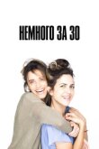 Немного за 30 смотреть онлайн бесплатно