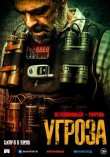 Угроза смотреть онлайн бесплатно