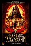 Байки на Хэллоуин смотреть онлайн бесплатно