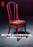 Исчезновение в Лёренскуге смотреть онлайн бесплатно