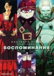 Воспоминания о будущем смотреть онлайн бесплатно