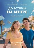 До встречи на Венере смотреть онлайн бесплатно