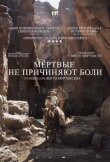 Мёртвые не причиняют боли смотреть онлайн бесплатно