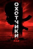 Охотники из рая смотреть онлайн бесплатно