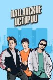 Пацанские истории смотреть онлайн бесплатно
