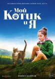 Мой котик и я смотреть онлайн бесплатно